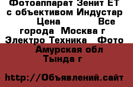 Фотоаппарат Зенит-ЕТ с объективом Индустар-50-2 › Цена ­ 1 000 - Все города, Москва г. Электро-Техника » Фото   . Амурская обл.,Тында г.
